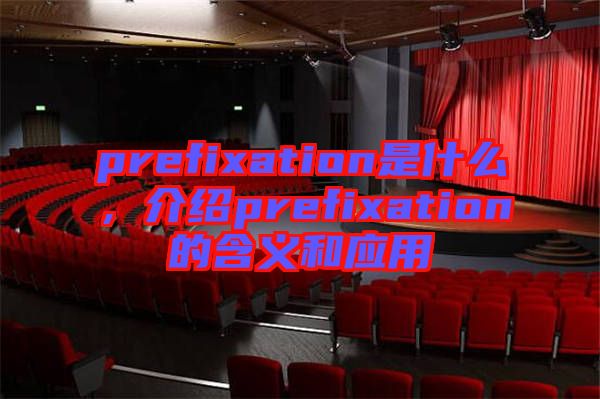 prefixation是什么,介紹prefixation的含義和應(yīng)用