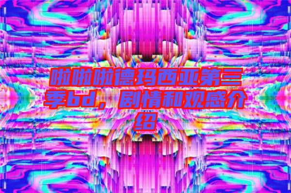 啦啦啦德瑪西亞第三季bd,劇情和觀感介紹