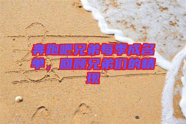 奔跑吧兄弟每季成名單，回顧兄弟們的精現(xiàn)