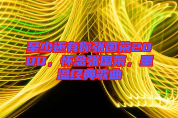 至少還有你張國榮2000,懷念張國榮,重溫經典歌曲
