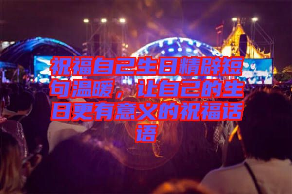 祝福自己生日精辟短句溫暖，讓自己的生日更有意義的祝福話語(yǔ)