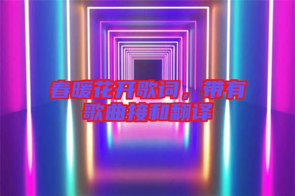 春暖花開歌詞，帶有歌曲接和翻譯