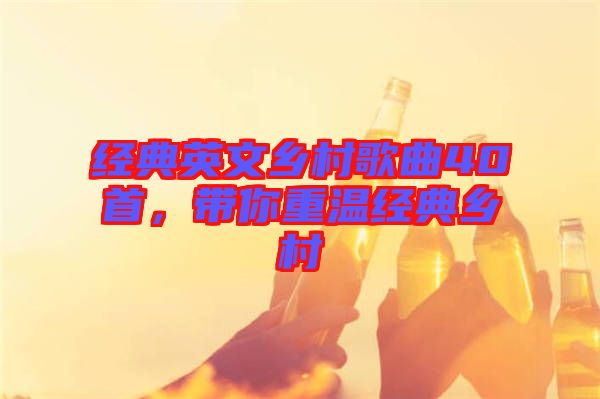 經(jīng)典英文鄉(xiāng)村歌曲40首,帶你重溫經(jīng)典鄉(xiāng)村