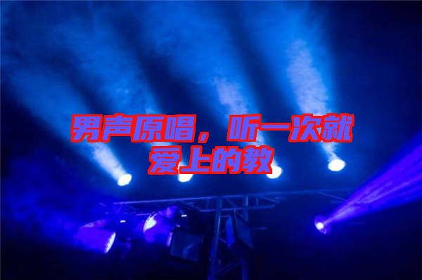 男聲原唱，聽一次就愛上的教