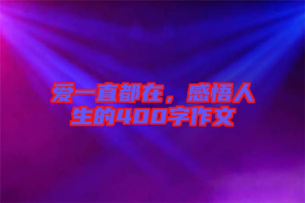 愛(ài)一直都在,感悟人生的400字作文