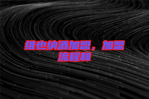 維也納酒加盟，加盟流程和