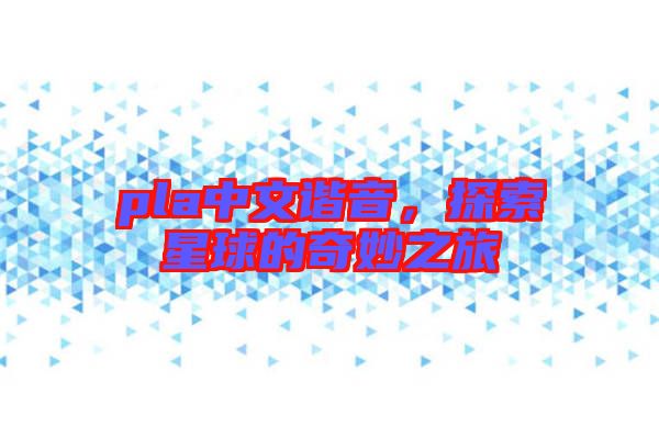 pla中文諧音，探索星球的奇妙之旅