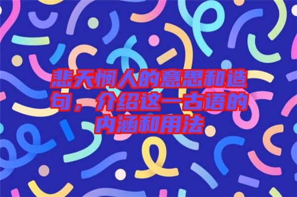 悲天憫人的意思和造句，介紹這一古語的內涵和用法