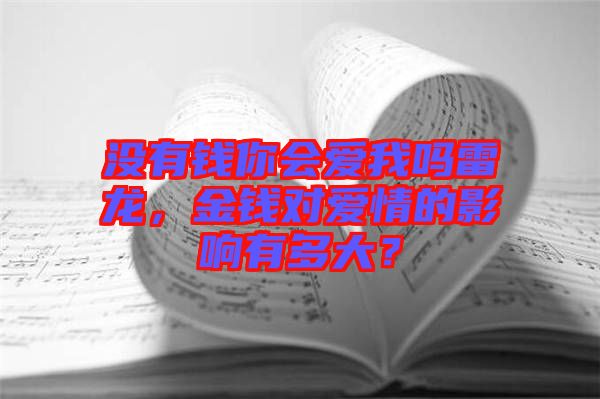 沒有錢你會愛我嗎雷龍,金錢對愛情的影響有多大?