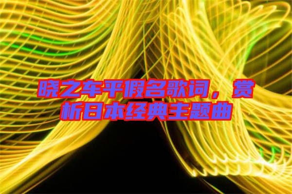 曉之車平假名歌詞,賞析日本經典主題曲