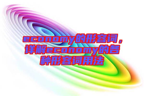 economy的形容詞，詳解economy的各種形容詞用法