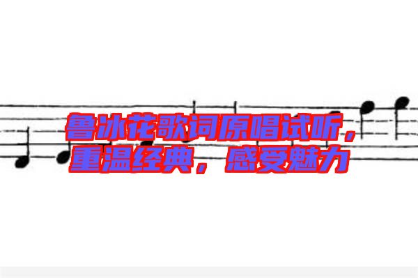 魯冰花歌詞原唱試聽(tīng),重溫經(jīng)典,感受魅力