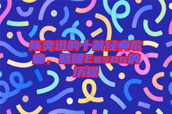 陳奕迅的十首經(jīng)典歌曲,回顧Eason的歷程