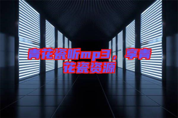 青花瓷聽mp3，享青花瓷資源