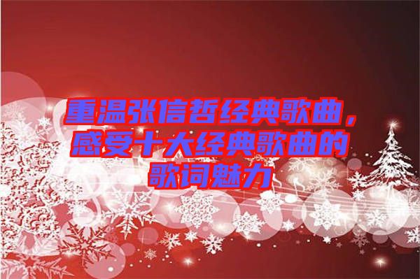 重溫張信哲經(jīng)典歌曲,感受十大經(jīng)典歌曲的歌詞魅力