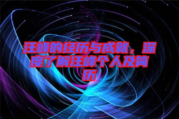 汪峰的經歷與成就，深度了解汪峰個人及簡歷