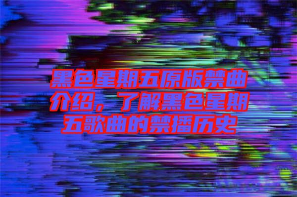 黑色星期五原版禁曲介紹，了解黑色星期五歌曲的禁播歷史