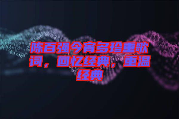 陳百強今宵多珍重歌詞,回憶經典,重溫經典