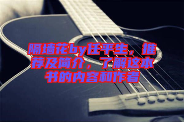 隔墻花by任平生,推薦及簡介,了解這本書的內容和作者