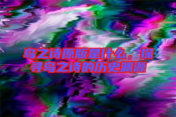鳥之詩原版是什么,探尋鳥之詩的歷史淵源