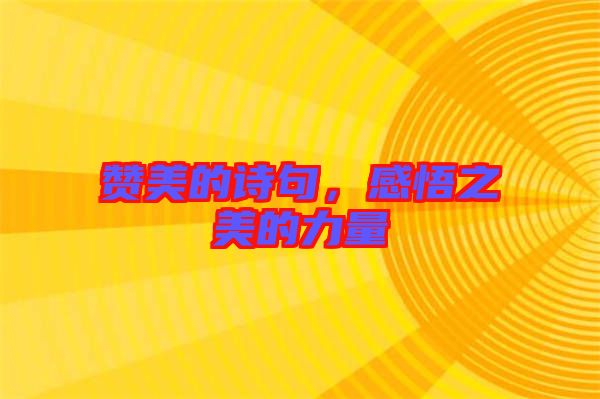 贊美的詩句，感悟之美的力量