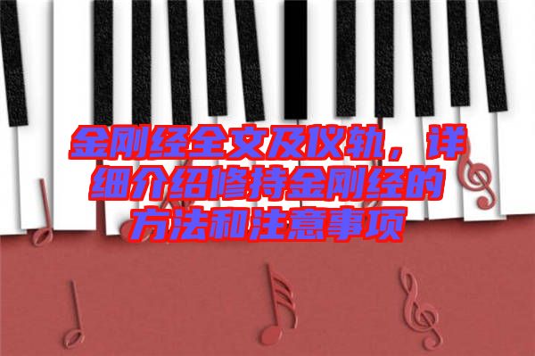 金剛經全文及儀軌,詳細介紹修持金剛經的方法和注意事項