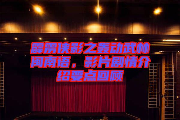 霹靂俠影之轟動(dòng)武林閩南語,影片劇情介紹要點(diǎn)回顧