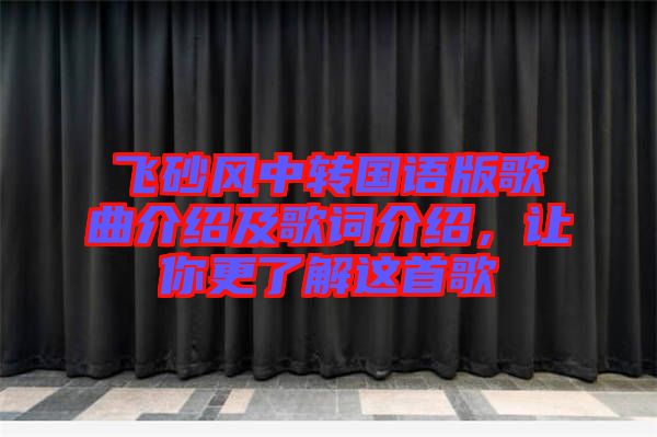 飛砂風中轉國語版歌曲介紹及歌詞介紹,讓你更了解這首歌