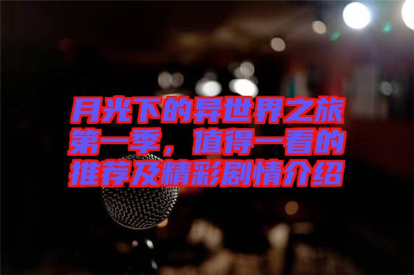 月光下的異世界之旅第一季，值得一看的推薦及精彩劇情介紹