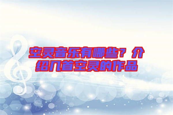 空靈音樂(lè)有哪些?介紹幾首空靈的作品