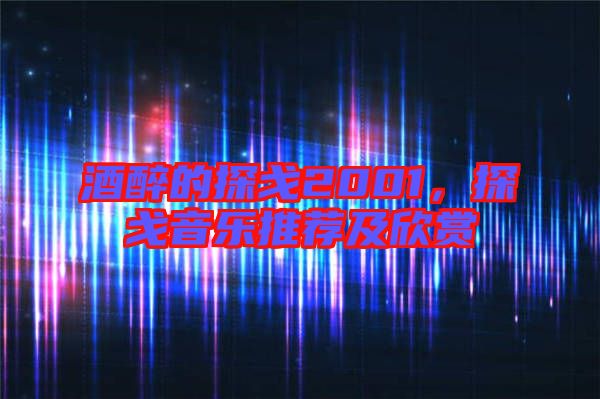 酒醉的探戈2001，探戈音樂推薦及欣賞