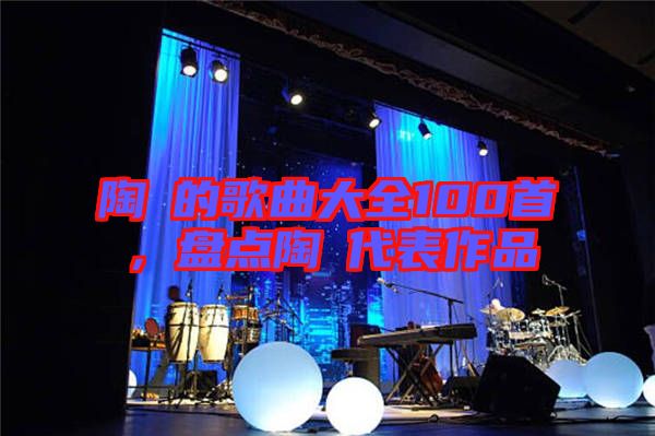 陶喆的歌曲大全100首,盤點(diǎn)陶喆代表作品