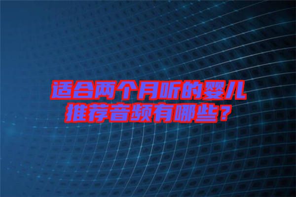 適合兩個月聽的嬰兒推薦音頻有哪些？