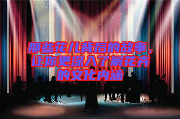 那些花兒背后的故事,讓你更深入了解花卉的文化內涵