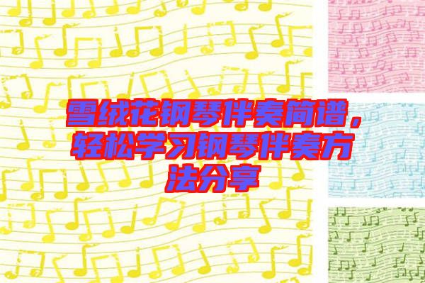 雪絨花鋼琴伴奏簡譜，輕松學習鋼琴伴奏方法分享
