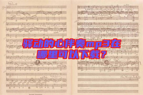驛動的心伴奏mp3在哪里可以下載?