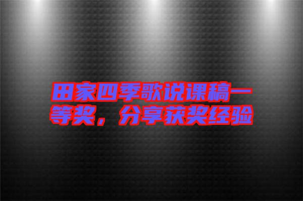 田家四季歌說課稿一等獎,分享獲獎經(jīng)驗