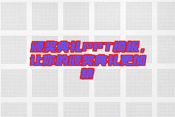 頒獎典禮PPT模板，讓你的頒獎典禮更加精