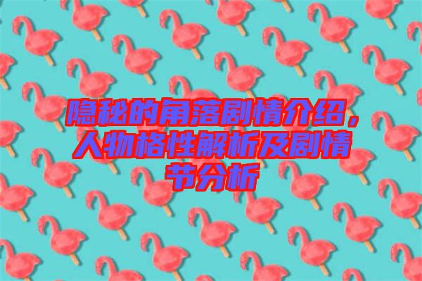 隱秘的角落劇情介紹,人物格性解析及劇情節(jié)分析