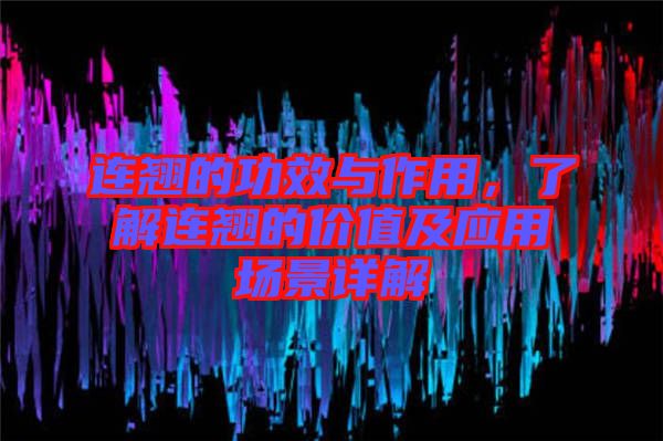 連翹的功效與作用,了解連翹的價(jià)值及應(yīng)用場景詳解