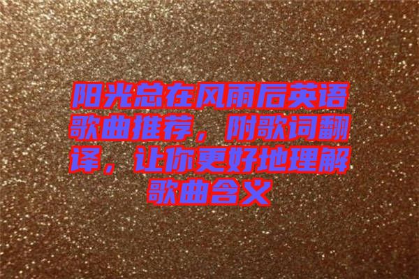 陽光總在風雨后英語歌曲推薦，附歌詞翻譯，讓你更好地理解歌曲含義