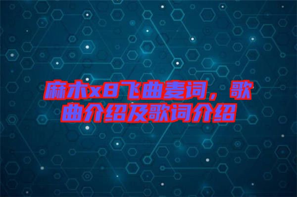 麻木x8飛曲麥詞,歌曲介紹及歌詞介紹