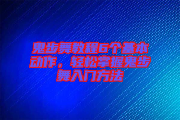 鬼步舞教程6個基本動作,輕松掌握鬼步舞入門方法