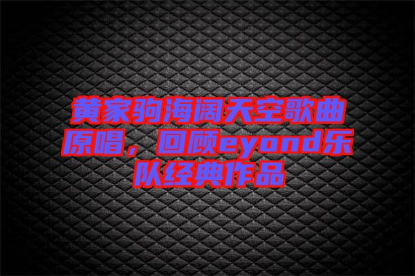 黃家駒海闊天空歌曲原唱,回顧eyond樂隊經典作品