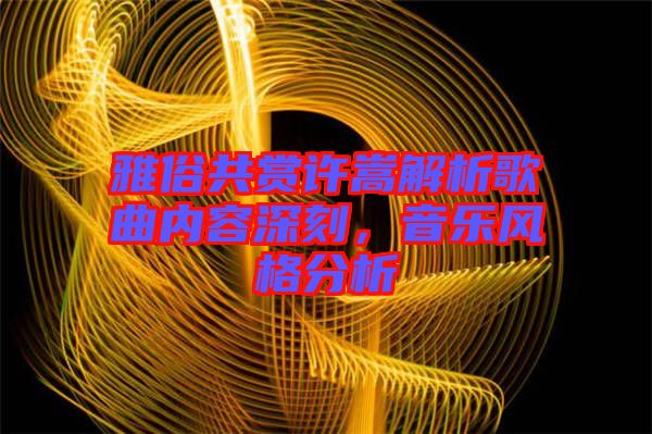 雅俗共賞許嵩解析歌曲內容深刻,音樂風格分析