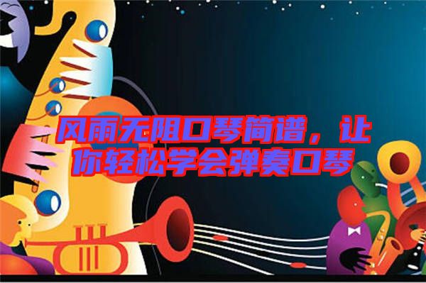 風雨無阻口琴簡譜,讓你輕松學會彈奏口琴
