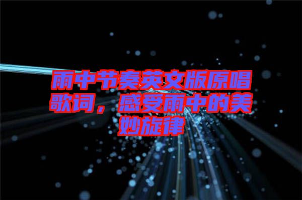 雨中節奏英文版原唱歌詞，感受雨中的美妙旋律