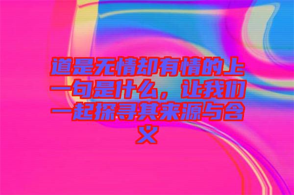 道是無(wú)情卻有情的上一句是什么,讓我們一起探尋其來(lái)源與含義