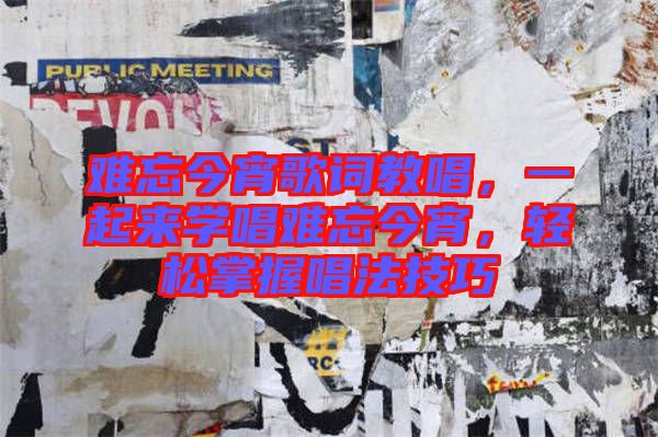 難忘今宵歌詞教唱，一起來學唱難忘今宵，輕松掌握唱法技巧