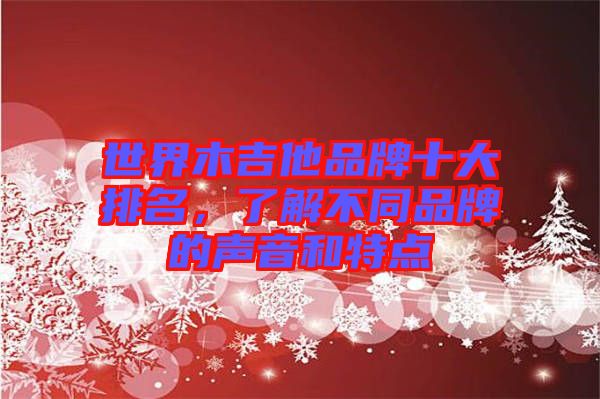 世界木吉他品牌十大排名,了解不同品牌的聲音和特點(diǎn)
